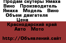 Продам скутеры Ямаха Вино › Производитель ­ Ямаха › Модель ­ Вино › Объем двигателя ­ 50 › Цена ­ 35 000 - Краснодарский край Авто » Мото   